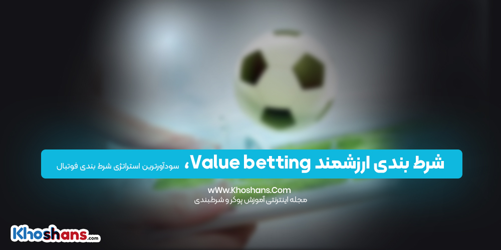 بندی ارزشمند Value betting، سودآورترین استراتژی شرط بندی فوتبال
