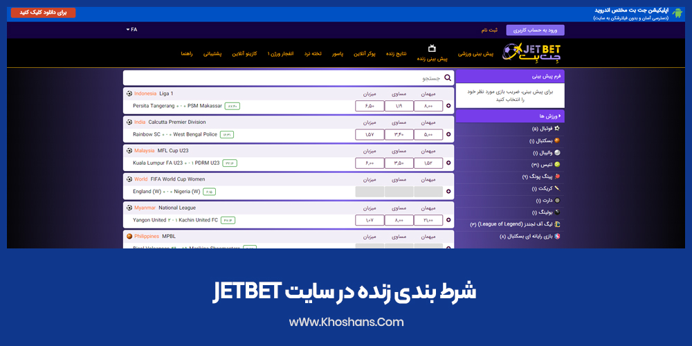 شرط بندی زنده در سایت JetBet